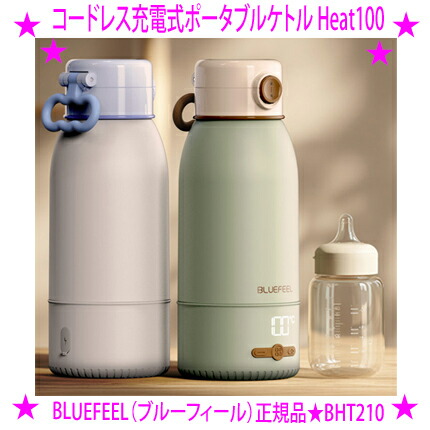 【即納します】【差し上げ物排他的権利あり♪】★BLUEFEEL（ブルーフィール）コードレス申し受ける式携帯型湯沸かし Heat100★コードレス熱する湯沸かしは出で立つ先でも口当たりの気温でお湯を楽しめます♪500mlの大静電容量と小っちゃいな気温調節する役立つことが反っくり返るの珠玉貨物輸送無料
