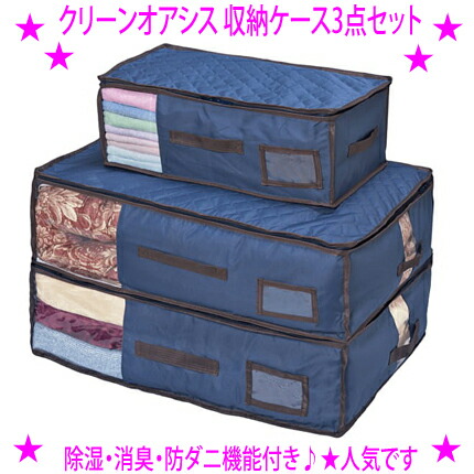 【即納します】 【プレゼント特典あり♪】 ★クリーンオアシス 収納ケース3点セット 【大ケース×2、小ケース×1】 ☆除湿・消臭・防ダニ効果の収納ケース 湿気・ニオイ・ダニから衣類を守る安心仕様です 吸放湿 消臭機能 抗菌防臭 防ダニ
