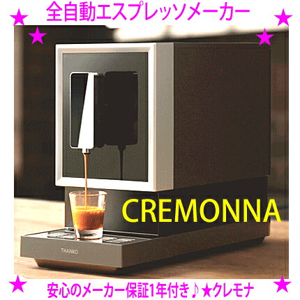 【プレゼント特典あり♪】 ★全自動エスプレッソメーカー「CREMONNA（クレモナ）」 ★全自動エスプレッソマシン ★カフェの「あの味」がお家で手軽に再現♪ まるでバリスタが淹れたような本格的なエスプレッソを ボタンひとつで濃厚クレマ♪ 送料無料