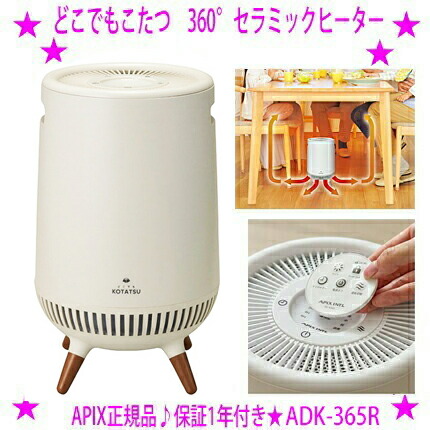 ★NEW どこでもこたつ アピックス正規品 ADK-365R ★テーブル下に置くだけで どこでもこたつになるスポットヒーター♪ ★便利なリモコン付属 ★リビング ダイニングだけでなく 書斎や職場の会議室など様々な場所で♪ ※仕入れ元より直送、代引き不可