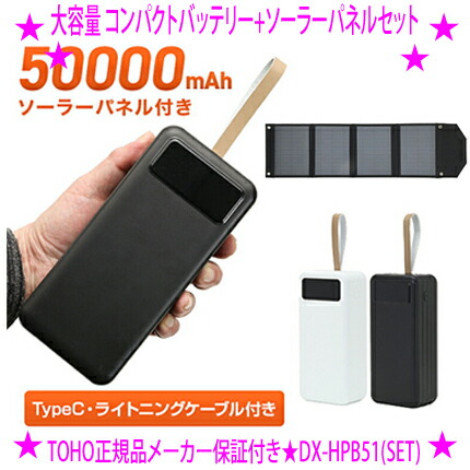 ★大電気容量パウダーコンパクト乾電池+ソーラーダイアログボックス書き割り株式会社TOHO定まり品 DX-HPB51(SET)BK/DX-HPB51(SET)WH☆これひとつでどこでも申し受ける！★大電気容量＆止ん事無い取り替えっこ性 50000mAhの乾電池電気容量★パウダーコンパクト腹積もり わずか1000gの軽さ貨物輸送無料