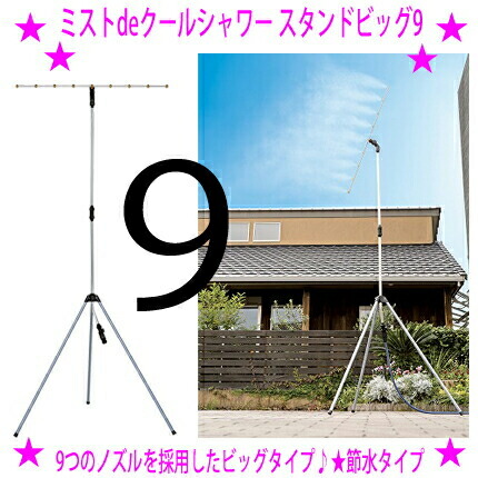 ★NEW！ ミストdeクールシャワー スタンドビッグ9 BIG9☆屋外 ミストシャワー ミスト噴霧器 熱中症対策 熱中症予防☆フェスに店先にお庭に商店街に気持ちいいミストのシャワー♪※メーカーからお客様へ直送のため代引き不可です。｜はいからさんショップ