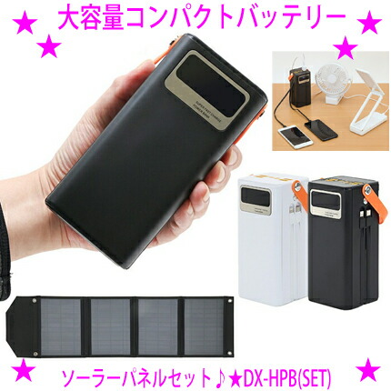 ★大容量コンパクトバッテリー+ソーラーパネルセット 株式会社TOHO正規品 DX-HPB(SET)BK/DX-HPB(SET)WH ☆これひとつでどこでも充電！ ★大容量＆高い互換性 50000mAhのバッテリー容量 ★コンパクト設計 わずか1000gの軽量 送料無料