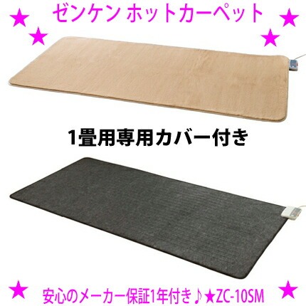 ★リニューアル版 ゼンケン ホットカーペット 1畳用 [専用カバー付き ZC-10SM] ★電磁波カット電気カーペット♪電磁波防止 ◎送料無料（沖縄県、離島を除く） ☆ゼンケン正規品：安心保証 ※メーカーからお客様へ直送のためご購入はカード決済のみです。
