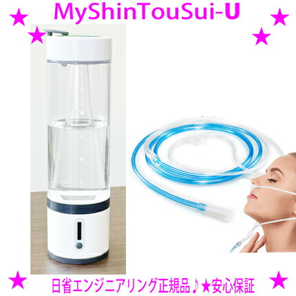 MyShinTouSui-U　マイ神透水ユー　水素水サーバー　水素ガス 吸入 my-u-hin.jpg
