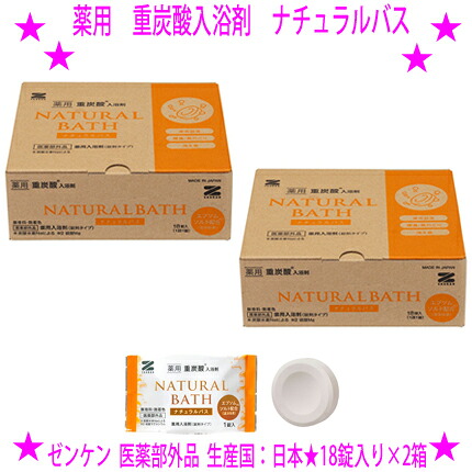 【即納します】 ★薬用 重炭酸入浴剤 ナチュラルバス（18錠入り×2箱セット） ★ゼンケン正規品 医薬部外品 食品グレードの「重曹」と自然由来の「コハク酸」を 独自製法で錠剤化させて重炭酸イオンを発生 無着色 無香料の自然派入浴剤です♪ 送料無料