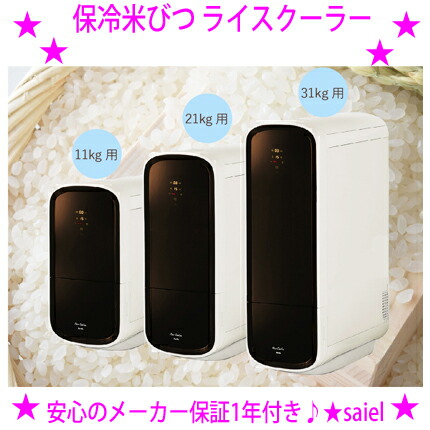 ★保冷米びつ 田の実冷房装置◆製造会社：saiel サイエルインターナショナル◆適温15℃前後で庫内気温を自動小銃守りつづける♪米納める量：11kg、21kg、31kgの3手合い貨物輸送無料※仕入れ元より取り引き先へ直送の悧巧、お払い込みはクレディットカードのみとなります