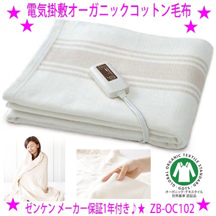 楽天市場】☆リニューアル版・ゼンケン 電気掛敷オーガニックコットン