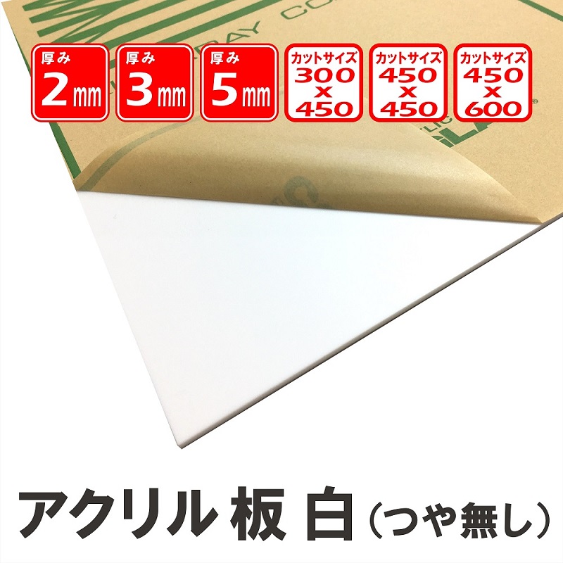 楽天市場】アクリルカット板 透明2mm厚450x600 国産三菱ケミカル