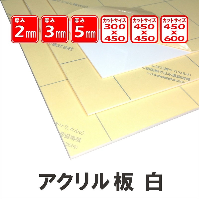 【楽天市場】アクリルカット板 透明2mm厚450x600 国産三菱