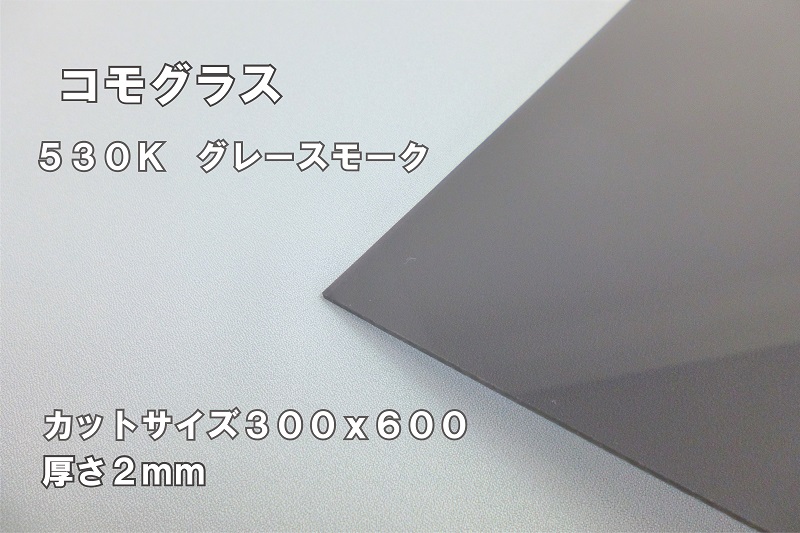 アクリルカット板 白マット 3mm厚300x450 コモグラス DIY お好みサイズ