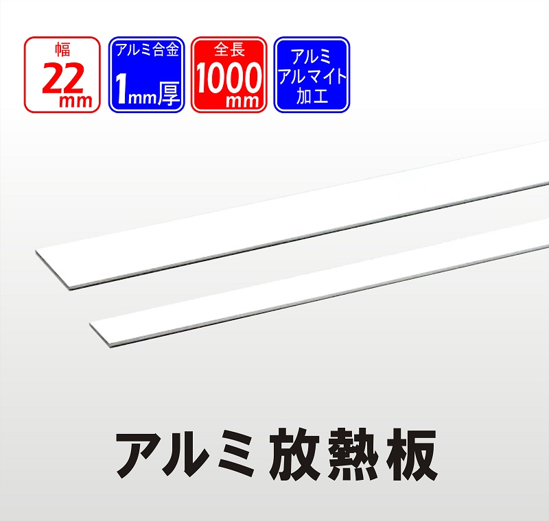 LEDテープライト アルミ放熱板 10本組 アルマイト加工放熱効果 LEDテープライト用 高温防止 安全 アルミプレート アルミフラットバー 取付簡単 簡単設置 アルミバー