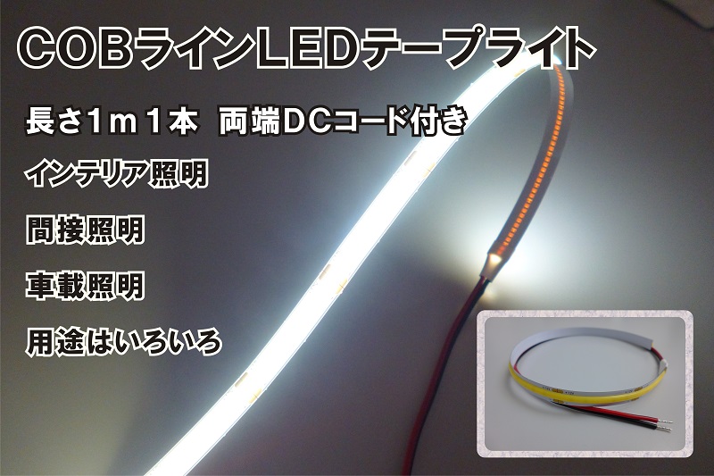 LEDテープライト PSE認証済 COBテープライト コンセントプラグ付