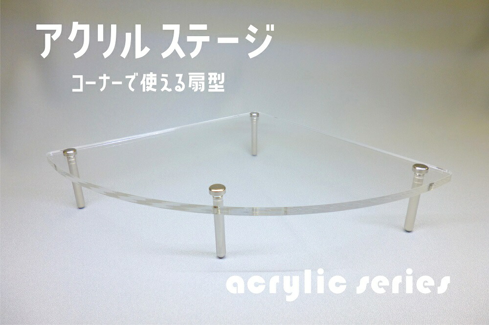 アクリルステージ アクリル展示台 アクリルスタンド フィギアステージ フィギア展示台 アクリル板 商品ステージ 商品展示台 ディスプレイ台 アクリルひな壇 アクリル製 国産アクリル板 コレクション展示台 販促ツール プラモデル 模型