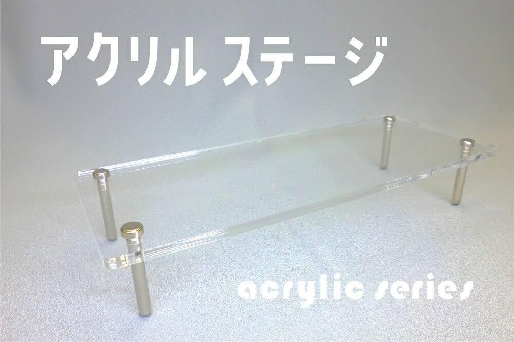アクリルステージ アクリル展示台 アクリルスタンド フィギアステージ フィギア展示台 アクリル板 商品ステージ 商品展示台 ディスプレイ台 アクリルひな壇 アクリル製 国産アクリル板 コレクション展示台 販促ツール プラモデル 模型