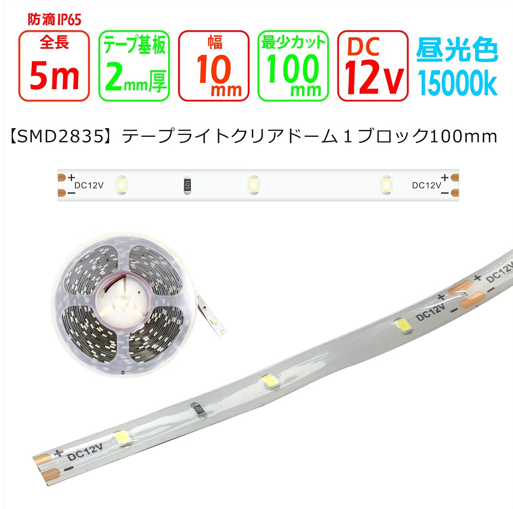 LEDテープライト【SMD2835-100】LEDクリアドームテープライト（IP65 防滴）白色15000k 明るさ413lux 消費電力3.96W 500mm30球で計測12V 2835チップ LED間接照明 カット可能 DIY ショーケース ディスプレイ 販促