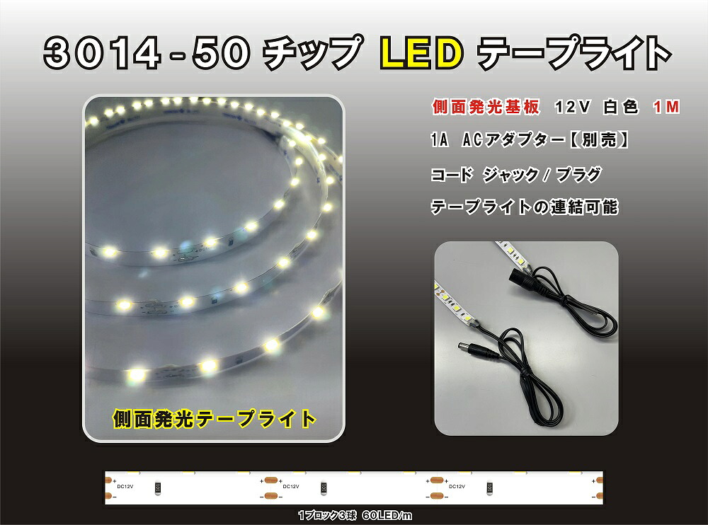 LEDテープライト【SMD 3014-50】側面発光 白色 1m 　DCコード（ジャック・プラグ）付き 連結可能　高品質・高輝度3014チップLED 60/1m