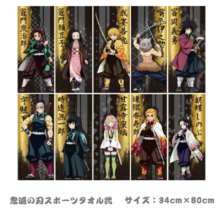楽天市場 コッカ 鬼滅の刃 スポーツタオル弐 約34cm 80cm 綿100 10柄 炭治郎 禰豆子 善逸 伊之助 義勇 しのぶ 煉獄 甘露寺 無一郎 天元 鬼滅の刃 公式ライセンスグッズ 迅速発送 送料無料 ヒカリh S