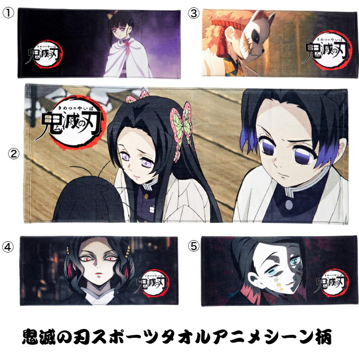楽天市場 コッカ 鬼滅の刃 スポーツタオル 約34cm 80cm 綿100 アニメシーン柄 全5柄 栗花落 カナヲ 胡蝶姉妹 錆兎 鬼舞辻 無惨 魘夢 えんむ 鬼滅の刃 公式ライセンスグッズ 迅速発送 送料無料 ヒカリh S