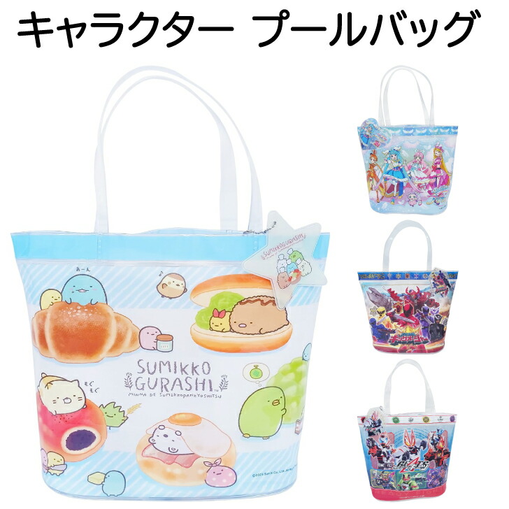 三洋 キャラクター プールバッグ すみっコぐらし ひろがるスカイ! プリキュア 王様戦隊キングオージャー 仮面ライダーギーツ 送料無料画像