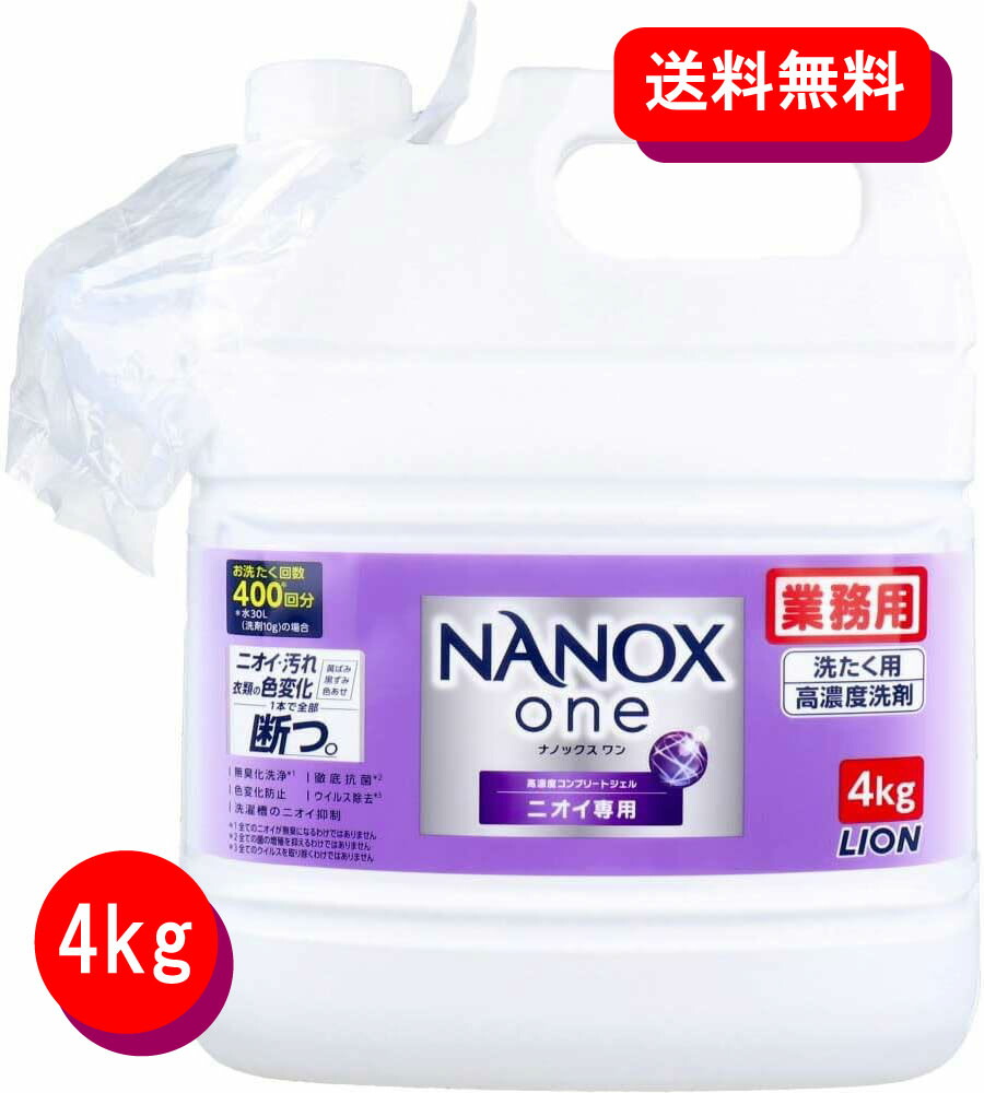 NANOX one ナノックス ワン ニオイ専用 4kg 大容量 業務用 ×3個 NANOX one ニオイ専用 高濃度 洗濯洗剤 詰め替え 大容量 業務用