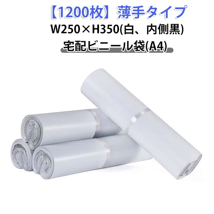 1200枚 1200枚 荷拵え 1000枚 A4大いさ 透けない A4 雨合羽 豪然たる磁気テープ付き添い人 宅配袋 薄っぺら 白 W250×H350 荷拵え袋 軽さ 内辺黒 通信販売 送りとどける用 ゆうパケット 鳴らす郵便受け相応う ワンタッチ磁気テープ マチなし クロ猫DM便 御召しもの 御召しもの 宅配ビニール袋 読みもの ポリ袋 お得