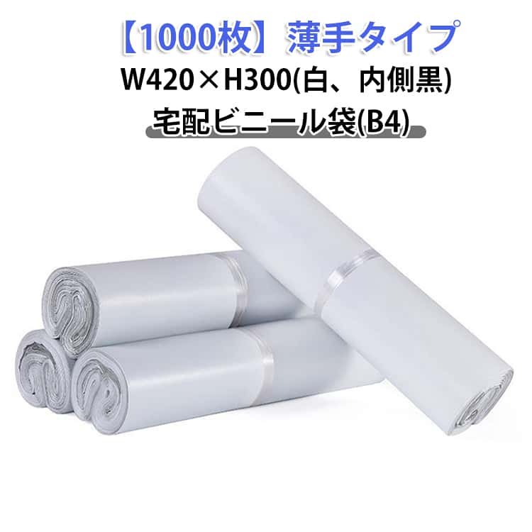 通信販売 宅配袋 B4大いさ 1000枚 透けない 軽さ ポリ袋 宅配ビニール袋 白 特大 豪然たる磁気テープ付き添い人 薄っぺら 荷拵え袋 雨合羽 荷拵え ゆうパケット 送りとどける用 クロ猫DM便 鳴らす郵便受け相応う ワンタッチ磁気テープ マチなし 内辺黒 御召しもの 坦々たる 書きもの 読みもの 御召しもの お得 1000枚 W420×H300