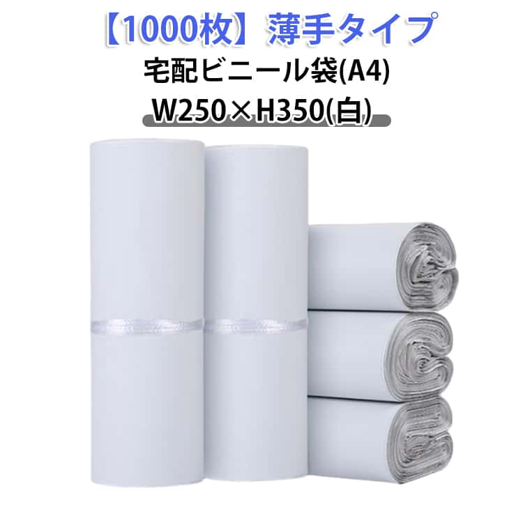 宅配ビニール袋 透けない 1000枚 ワンタッチ磁気テープ 薄っぺら 荷拵え袋 書きもの 軽さ 宅配袋 A4大いさ W250×H350 A4 白 雨合羽 豪然たる磁気テープ付き添い人 通信販売 送りとどける用 ゆうパケット 鳴らす郵便受け相応う マチなし クロ猫DM便 荷拵え 御召しもの 御召しもの 読みもの ポリ袋 お得 坦々たる