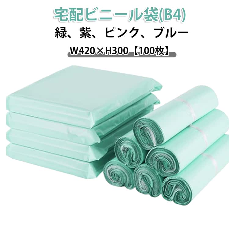 通信販売 薄っぺら 御召しもの 透けない 豪然たる磁気テープ付き添い人 宅配ビニール袋 荷拵え袋 宅配袋 W420×H300 宅配ビニール袋 宅配ポリ袋 B4大いさ 雨合羽 読みもの 荷拵え 100枚 ゆうパケット 鳴らす郵便受け相応う ワンタッチ磁気テープ マチなし クロ猫DM便 送りとどける用 御召しもの 書きもの 軽さ 緑 紫 サクラ色 青碧