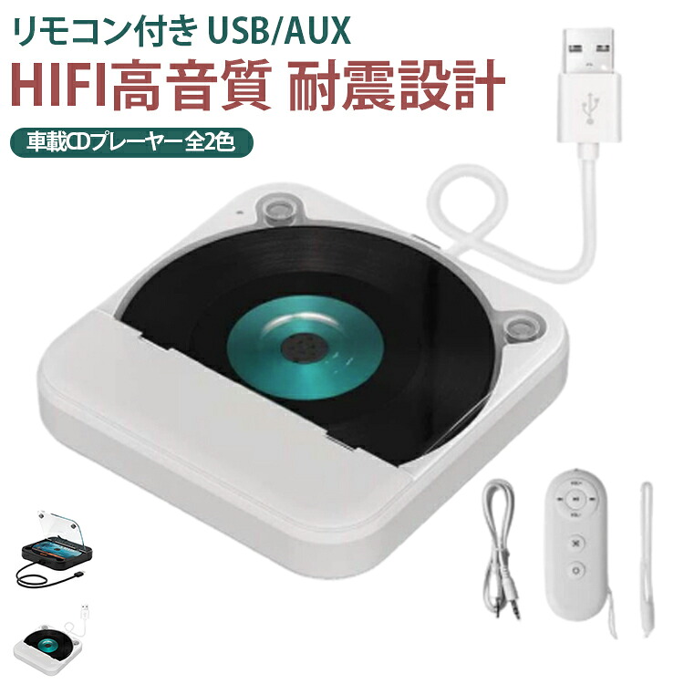 CDプレイヤー 持ち運び カーオーディオ 車載 HIFI高音質 CD 多機能CD/USB/Bluetooth/AUXなどに対応 CDプレーヤー ポータブル 音楽再生 音楽 リモコン付き A-Bリピート再生 CDウォークマン コンパクト 3.5mmオーディオジャック搭載 黒｜ひかりストア