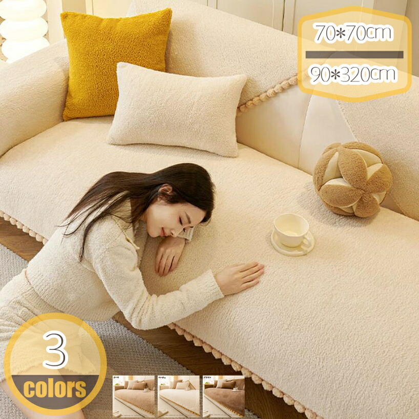 500円OFFクーポン ソファーカバー 冬用 1 2 3 4人掛け用 汚れ、ズレ、キズ防止 防塵 防寒 ソファー保護 肘付き 北欧風 厚手 無地 滑り止め おしゃれ ふわふわ 柔らかい 優しい肌触り感 耐摩耗性がいい ソファーシーツ 新年 インテリア 座面カバー hikari-plus
