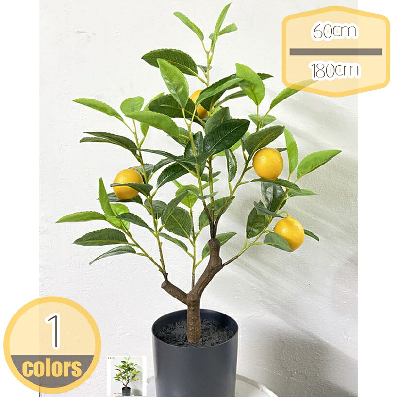 1000円OFFクーポン 人工植物 レモンの木 簡単世話いらず 水やり不要 フェイクグリーン 本物そっくり 水やり不要 花粉/虫害の心配なし 造花 観葉樹 抗菌 防汚 インテリアグリーン 人工観葉植物 常緑樹 植木 オフィス ホーム 室内 デコレーション hikari-plus｜HIKARIplus