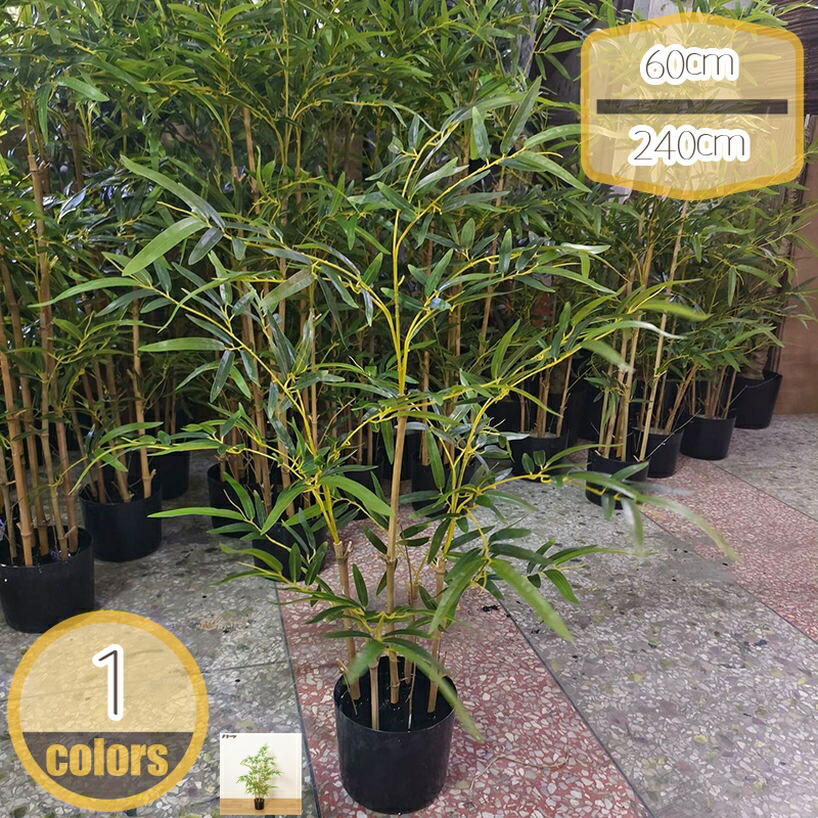 500円OFFクーポン フェイクグリーン 竹 バンブー 造花 人工観葉植物 大型 水やり不要 お世話不要 おしゃれ リビング リアル パーテーション 人工樹木 インテリア ホテル ルーム 消臭 抗菌 プレゼント 贈り物 鉢植え 開業祝い 開店祝い 新築祝い hikari-plus｜HIKARIplus