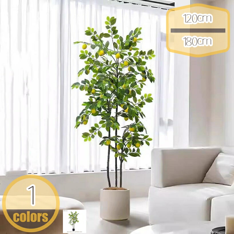 1000円OFFクーポン 造花 レモンの木 常緑樹 観葉植物 フェイクグリーン 大型 世話がない 水やり不要 インテリア 家の中に置く 人工観葉植物 おしゃれ ホーム 玄関 キッチン オフィス 鉢植え 観葉樹 オシャレ 飾り プレゼント用 デコレーション hikari-plus|HIKARIplus