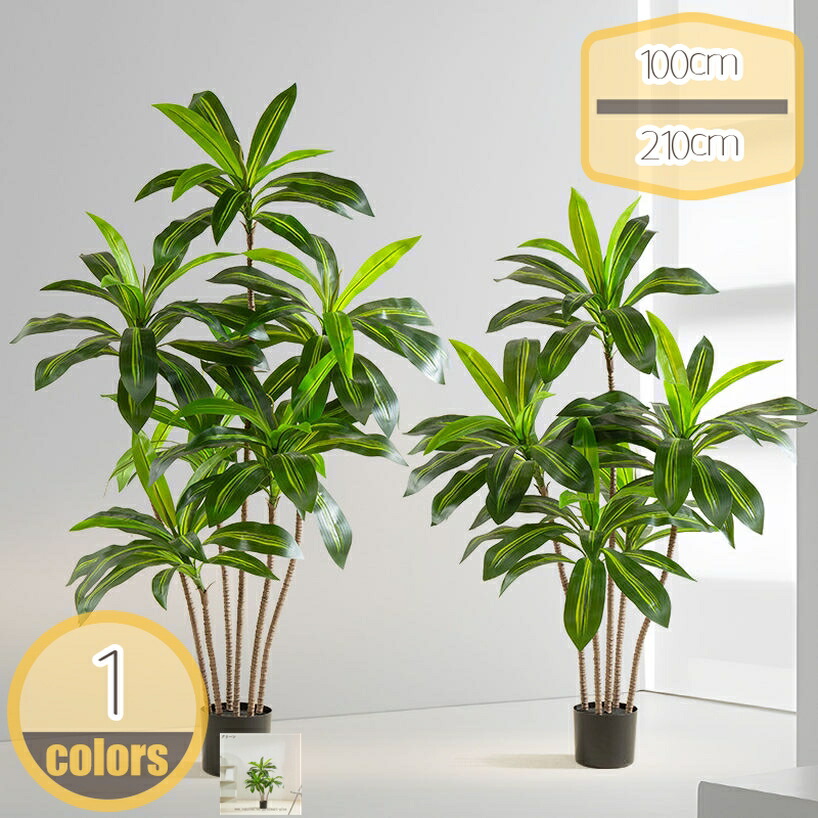 フェイクグリーン ドラセナ 大型 観葉植物 フェイク 造花 観覧植物 おしゃれ 室内 インテリア シンプル オフィス 人工観葉樹 リビング 店舗 風水 開運 玄関 開店 開業祝い ナチュラル 造花ツリー お手入れ簡単 ギフト 贈り物 hikari-plus
