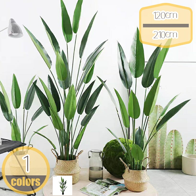 フェイクグリーン 室内 ホーム 観葉植物 極楽鳥花 造花 人工観葉植物 ギフト シンプル 造樹 オシャレ インテリアグリーン 大型 フェイク 人工植物 風水 開運 お手入れ簡単 消臭抗菌 水やり不要 虫害心配なし 玄関 開店 引越し hikari-plus