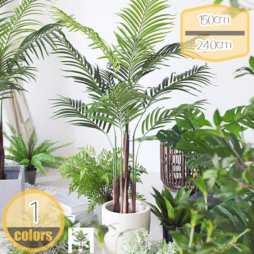 1000円OFFクーポン アレカヤシ フェイクグリーン 大型 常緑樹 観葉植物 本物そっくり リアル 造花 インテリア 人工植物 フェイク植物 人工樹木 おしゃれ 装飾 ギフト 贈り物 風水 水やり不要 虫害心配なし お手入れ簡単 リビング 室内 ホーム hikari-plus|HIKARIplus