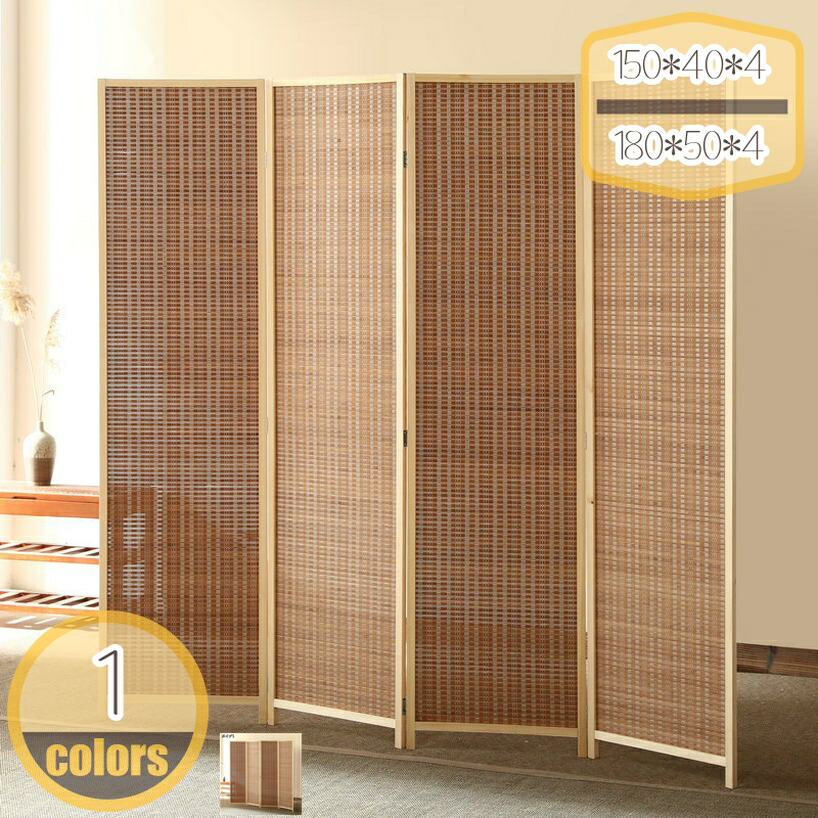 2000円OFFクーポン券 パーテーション 中仕切り 衝立 木製 軽さ ついたて 4連 高さ150/170/180糎 折り畳み 執務室 パーテション 中仕切り 非公開 映写幕 赤銅色 和風 洋風 アジアン つつみ隠し 今めかしい 室内装飾 木材 肌理 hikari-plus