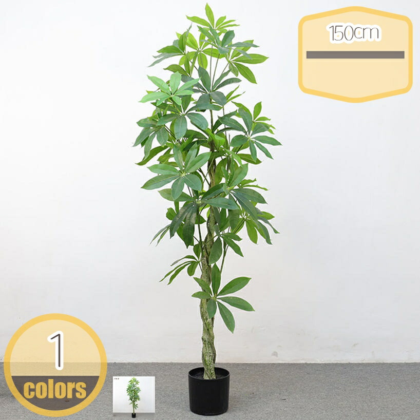 1000円OFFクーポン フェイクグリーン 大型 リアル 人工観葉植物 高さ150cm インテリアグリーン 大型緑葉 人工植物装飾 観葉樹 本物そっくり 簡単世話いらず 枯れない フェイク葉 人工木 和室 洋室 ナチュラル 店 置物 花園 ショップ 友達に贈る hikari-plus|HIKARIplus