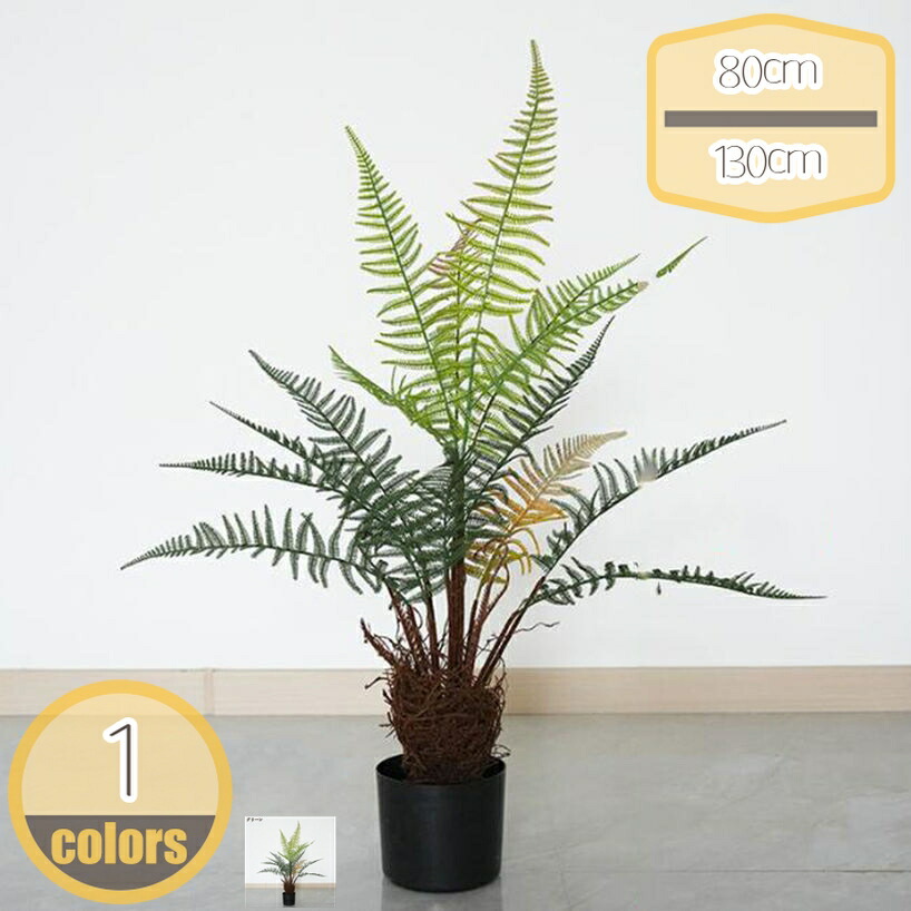 観葉植物 フェイクグリーン 人工観葉植物 造花 おしゃれ ツリー 店舗装飾 大型 鉢付 フェイク グリーン インテリア オフィス 室内 お祝い 父の日 母の日 敬老の日 お店 置物 リアル デコレーション 庭園 ホテル ルーム hikari-plus