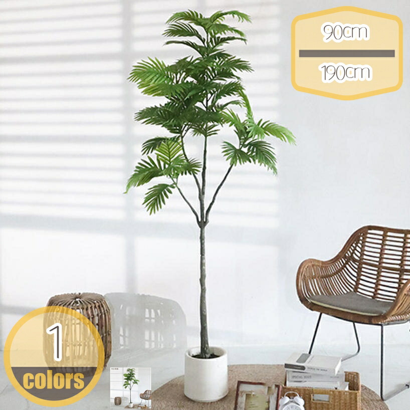 観葉植物 フェイクグリーン 北欧 現代風 植物 大型 人工観葉 植物造花 リアル 枯れない フェイク植物 人工観葉樹 インテリア お手入れ簡単 水やり不要 虫害の心配なし 観葉樹 おしゃれ 人工 飾り用 室内 屋外 玄関 リビング hikari-plus