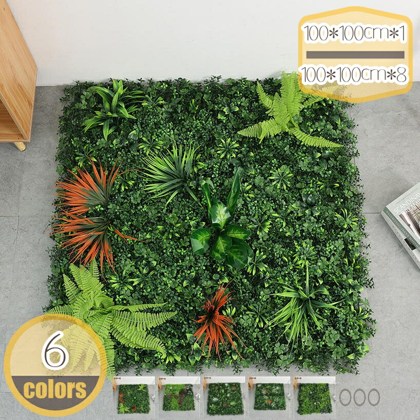 1000円OFFクーポン フェイクグリーン 壁掛け 100×100cm 1枚/4枚/8枚 ジョイント式 インテリア 人工観葉植物 PE素材 室内 大型 色褪せに強い 耐候性 店舗ディスプレイ ベランダ装飾 ウォールグリーン 天井 人工芝 hikari-plus|HIKARIplus