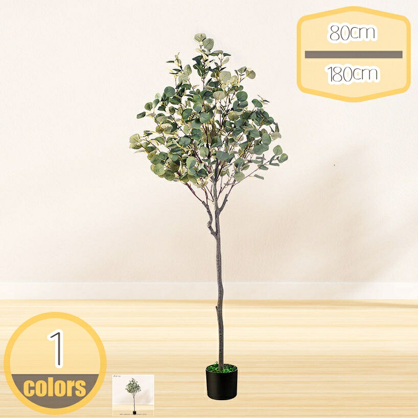 500円OFFクーポン 人工樹木 人工観葉植物 緑 多幸の木 フェイクグリーン インテリア 大型 新築祝い 開店祝い ユーカリ 消臭 玄関 リビング リアル 造花 おしゃれ 室内 部屋 風水 大きい かわいい 初心者 植物 虫害の心配なし 水やり不要 枯れない hikari-plus