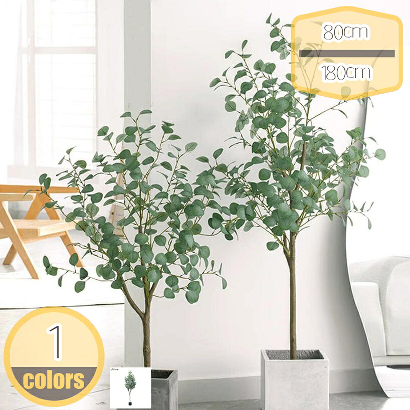 500円OFFクーポン 観葉植物 ユーカリ 和風 造花 緑 大型 大さい フェイクグリーン 人工観葉植物 人工植物 植物 水やり不要 インテリアグリーン リビング カフェ 玄関 消臭 抗菌 防汚 人工 フェイク プレゼント 引っ越し祝い 新築祝い 開店祝い hikari-plus｜HIKARIplus