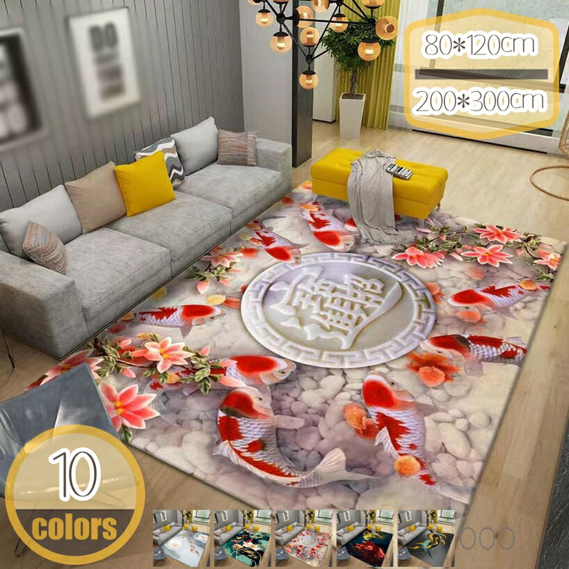 500円OFFクーポン ラグ カーペット 鯉模様 滑り止め ラグマット 牡丹の花 中華風 屋内マット 洗える 触り心地 一年中使える カラフル シンプル センターラグ 折り畳み可能 滑り止め付 抗菌 床暖房対応 書斎 コーヒーテーブル オフィス 応接間 hikari-plus
