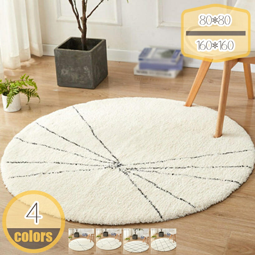 1000円OFFクーポン カーペット 円形ラグ 洗える おしゃれ 丸 ラグ 北欧 西海岸 絨毯 厚手 可愛い センターラグ リビングラグ 滑り止め オールシーズン マット たたみ チェアマット 防音性能 ふわっと手触り ふわふわ リビング 部屋 書斎 hikari-plus｜HIKARIplus