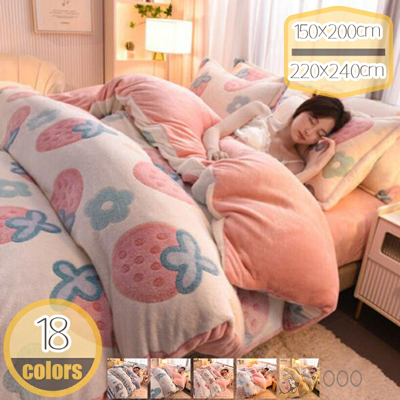 1000円OFFクーポン フランネル 掛けふとんカバー かわいい 厚手 防寒 冬 布団カバー ダブル 枕カバー ベッド用 優しい肌触り 柔らかい 四節適用 防ダニ シンプル 防ダニ 柔らかい ふんわり おしゃれ 寝具カバー 無地 掛け布団カバー 単品売り hikari-plus|HIKARIplus