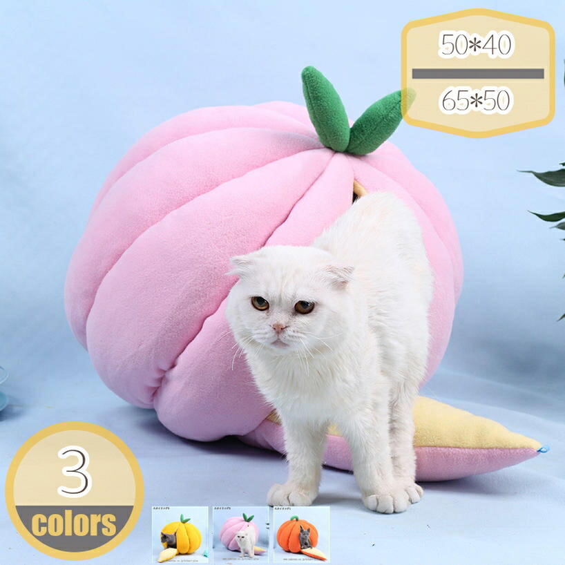 ペットハウス ペットベッド ドーム型ベッド 中型猫 小型犬 クッション キャットハウス 猫ハウス ドーム型 かぼちゃ みかん かわいい 洗える 大人気 保温防寒 あったか hikari-plus