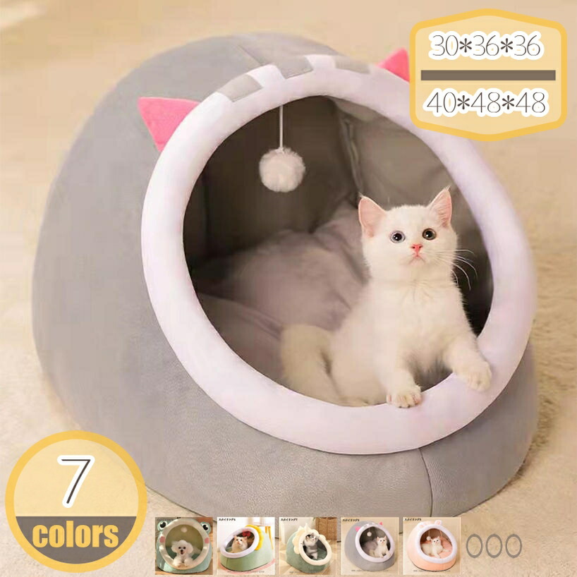 猫ベッド ペット ベッド 冬用 猫 犬 もこもこ 柔らかい ペット ベッド ペットベッド ドーム型猫 ハウス 犬ハウス 犬猫兼用 小型犬 誘い玉付き ふわふわ 柔らかい お洒落 hikari-plus