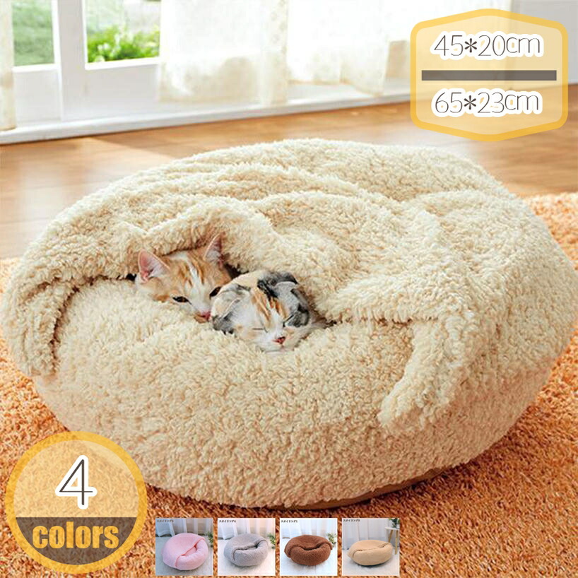 ペットベッド ドーム型猫ハウス あったか ペットハウス 犬猫ベッド おしゃれ 55*23cm 5KG以内のペットに クッション コーヒー色 ピンク グレー 洗濯可能 暖かい 滑り止め 取り外し洗濯可能 犬猫兼用 寝床 介護 丈夫 クッションベッド 寒さ対策 hikari-plus